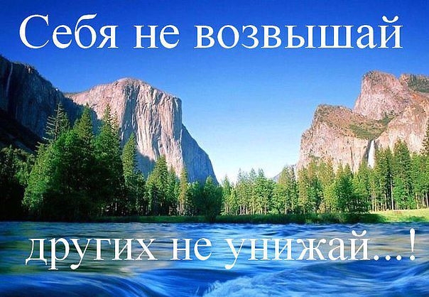 Себя не возвышай, других не унижай! (604x418, 308Kb)