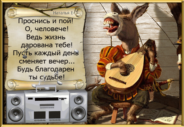 Картинки анимация проснись и пой, уже скучаю