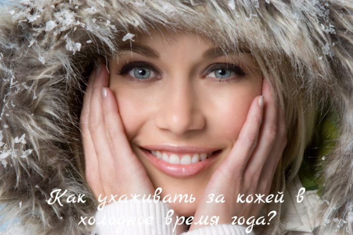 alt="Как ухаживать за кожей в холодное время года?"/2835299_Kak_yhajivat_za_kojei_v_holodnoe_vremya_goda (700x466, 572Kb)