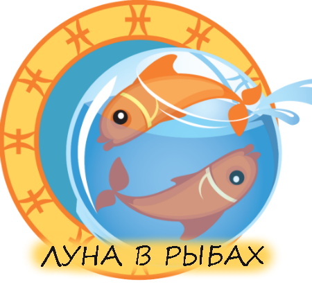 луна в рыбах джйотиш у женщин. 132915932 5174086. луна в рыбах джйотиш у женщин фото. луна в рыбах джйотиш у женщин-132915932 5174086. картинка луна в рыбах джйотиш у женщин. картинка 132915932 5174086. Луна в Рыбах дает скрытые реакции, интуитивные поступки, жертвенное поведение, мечтательный ум. Можно представить ее как задумчивую мать, которая чаще фантазирует, чем находится в реальном мире со своим ребенком. С другой стороны, она умеет и любит придумывать сказки, поэтому может быть на одной волне с детьми. Она нетороплива, расслаблена, никого не подгоняет, живет настоящим моментом, наблюдает за происходящим здесь и сейчас.