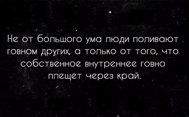 От большого ума. Если вас поливают говном. Не от большого ума люди поливают грязью других. Не от большого ума люди поливают. Не от большого ума люди поливают дерьмом.