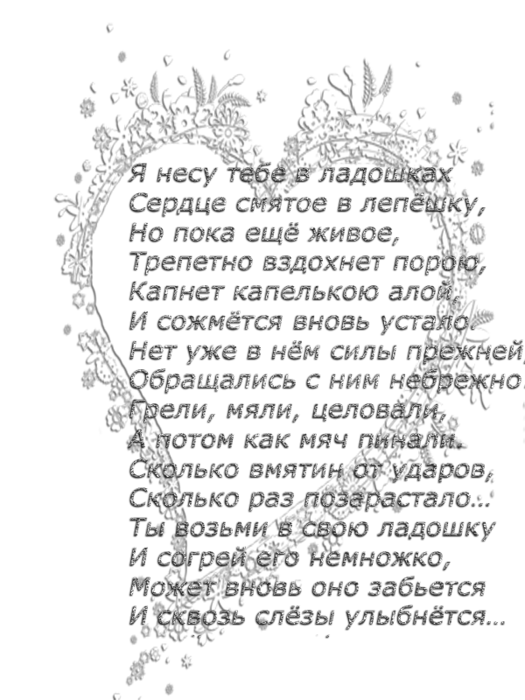 Я несу тебе в ладошках сердце смятое. Стихотворение я несу твое сердце. Стих сердце на ладонях. Дарю тебе сердце на листике белом стих.