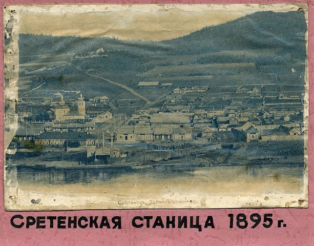 Сретенская станица 1895 (613x480, 398Kb)