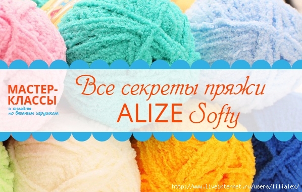 Пряжа Alize Softy
