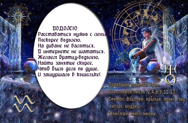 698619 ВОДОЛЕЮ (622x406, 296Kb)