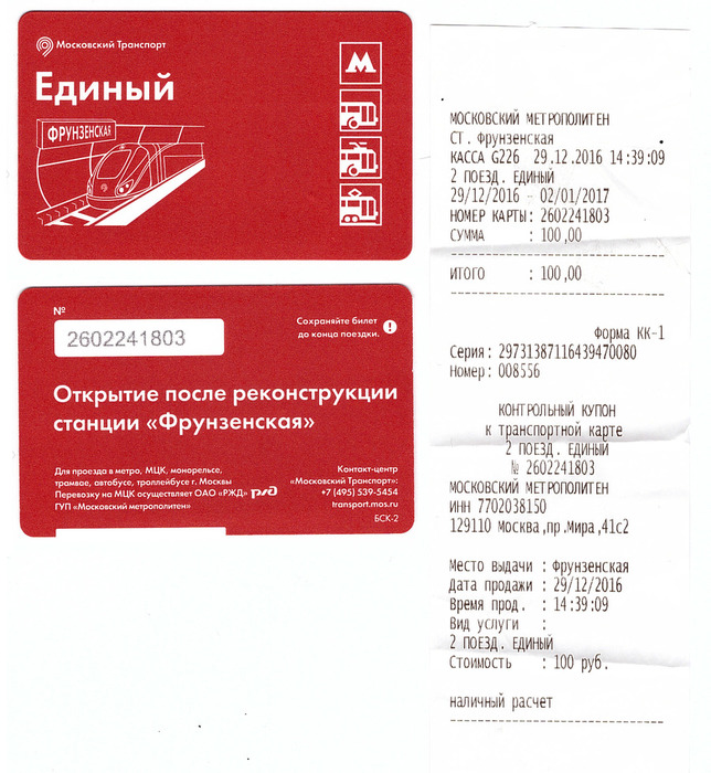 ticket_frunzenskaya (644x700, 160Kb)