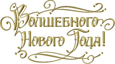 Надпись Волшебного Нового Года