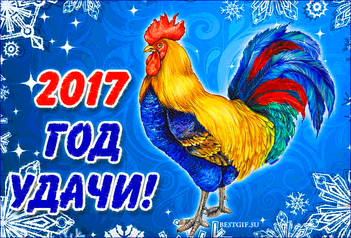 Открытки с новым 2017 годом с петушком, поздравления днем рождения