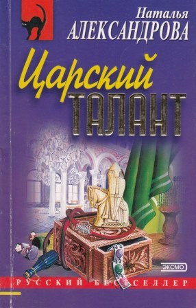 Аудиокниги натальи александровой. Наталья Александрова писатель. Царский талант. Царских Наталья Александрова. Книга талантов.