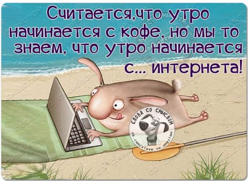 Хорошее утро наступает в обед картинки прикольные с надписями