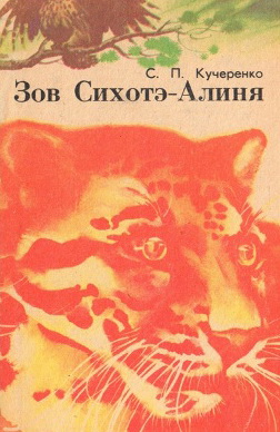 Зов Сихотэ-Алиня2 (252x388, 49Kb)