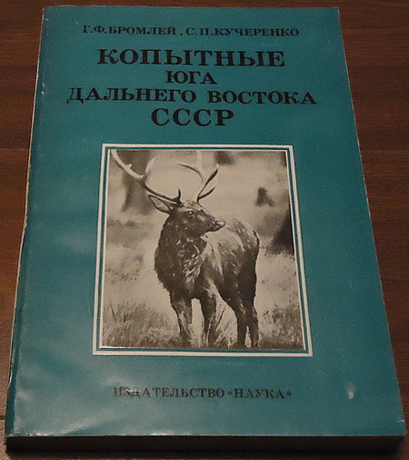 Копытные юга Дальнего Востока (450x506, 91Kb)