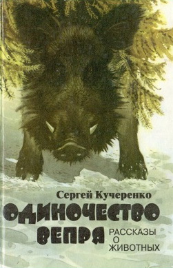 одиночество вепря (251x389, 50Kb)