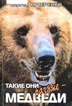 такие они разные медведи (252x370, 52Kb)