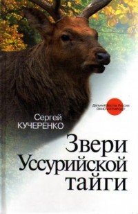 звери уссурийской тайги (200x309, 20Kb)