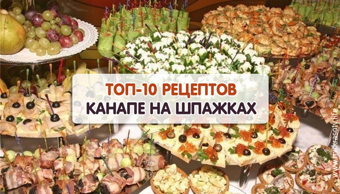 канапе рецепт с фото на шпажках онлайн канапе рецепт с фото на шпажках