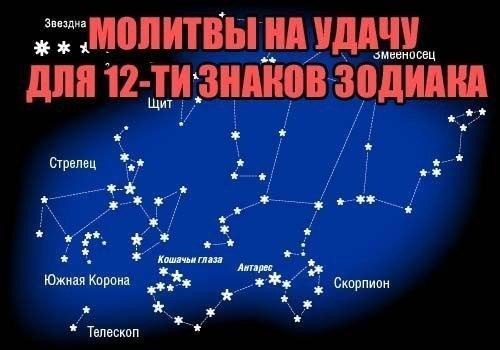5365358_Molitvi_na_ydachy_dlya_12ti_znakov_zodiaka (500x350, 32Kb)