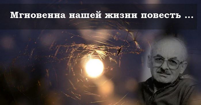 мгновенна нашей жизни повесть. Смотреть фото мгновенна нашей жизни повесть. Смотреть картинку мгновенна нашей жизни повесть. Картинка про мгновенна нашей жизни повесть. Фото мгновенна нашей жизни повесть