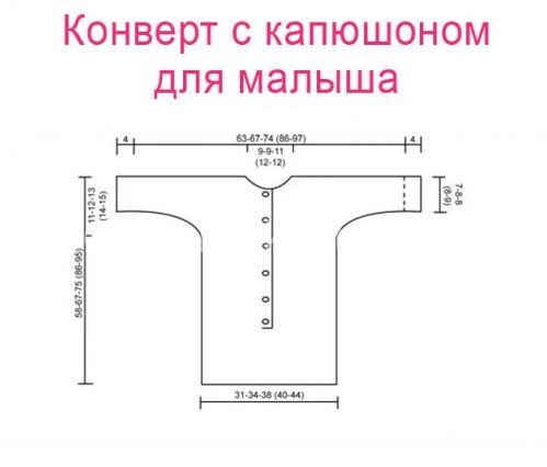 Вязание спицами конверт для новорожденного с капюшоном схема и описание