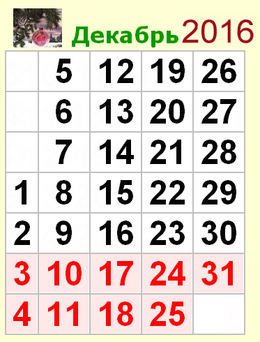 Декабрь 2016. Ноябрь 2016 года. Декабрь 2016 года. Декабрь 2016 года календарь. Декабрь 2014 года календарь.