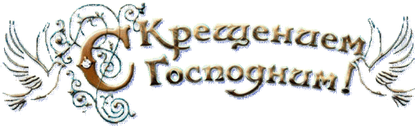 С Крещением Господним На Прозрачном Фоне