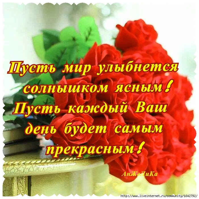 Пусть каждая. Пусть ваш день будет прекрасным. Пусть каждый день. Пусть каждый день вас радует. Пусть день будет.