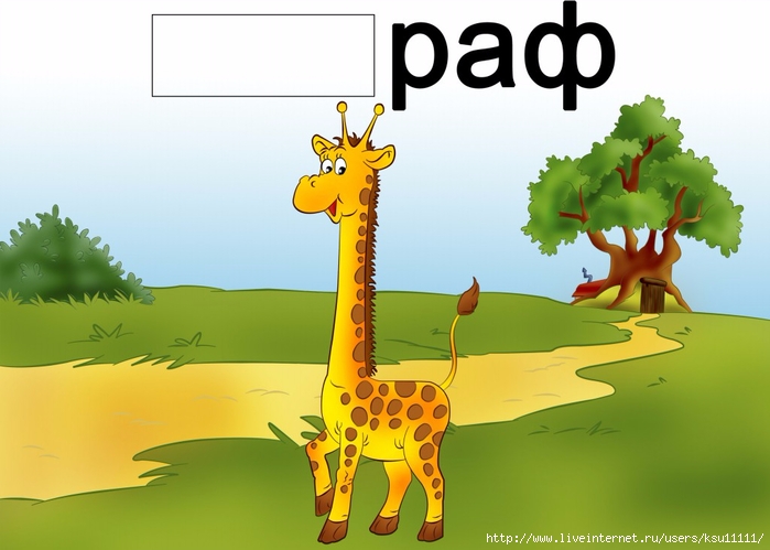 Твердые звуки в слове жирафов. Схема слова Жираф. Цветовая схема слова Жираф. Схема для слова Жираф цветная 1. Жирафы на слоги.