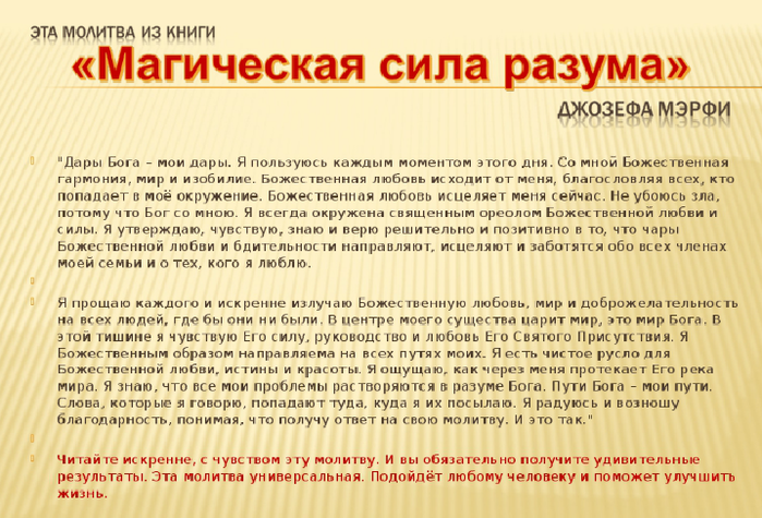 Молитва изменить судьбу 40 дней. Дары Бога-Мои дары Джозефа Мерфи. Молитва Мерфи дары Бога Мои дары. Дары Бога Мои дары молитва Джозефа Джозеф Мерфи. Дары Бога Мои дары молитва текст.