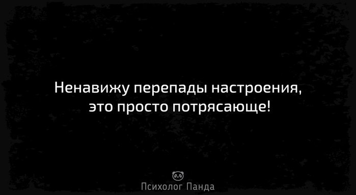 Перепады настроения. Ненавижу эти перепады настроения. Ненавижу эти перепады настроения это просто потрясающе. Перепады настроения мемы.