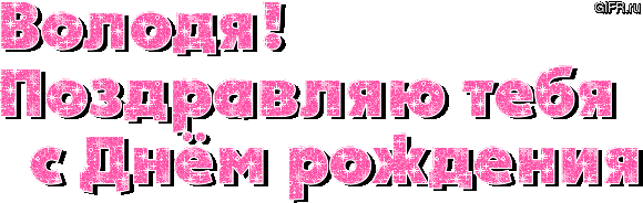 Вовочка С Днем Рождения Картинки Красивые