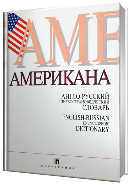 Русский английский история. Словарь Американа. Американа книга. Английский страноведческий словарь. Лингвострановедческий словарь английского языка.