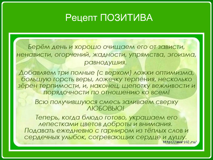 Шуточный рецепт. Рецепт хорошего дня. Рецепт хорошего настроения. Рецепт хорошего настроения шуточный. Рецепт хорошего настроения цитата.