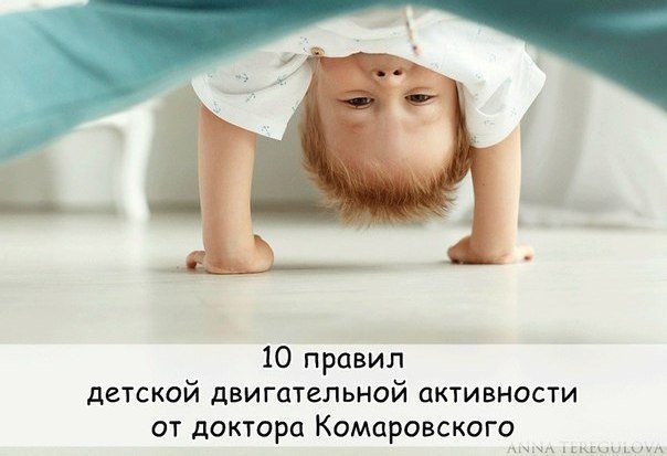 3788799_10_pravil_detskoi_dvigatelnoi_aktivnosti_ot_doktora_Komarovskogo (604x413, 40Kb)