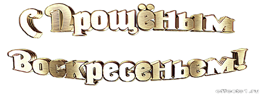 Золотое воскресенье. Надпись с прощенным воскресеньем. Прощеное воскресенье надпись. Воскресенье надпись. Надпись с прощенным воскресеньем на прозрачном фоне.