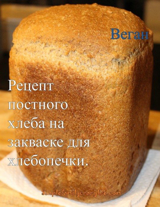 Постный хлеб в хлебопечке рецепты. Черный хлеб на закваске. Постный хлеб в хлебопечке. Постный хлеб рецепт. Черный хлеб на закваске в хлебопечке.