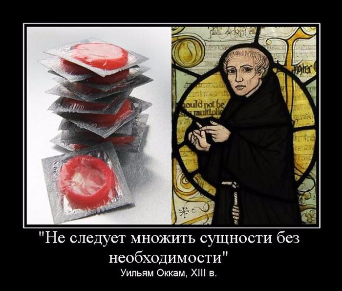 Самое сущность. «Сущностей не умножают».. Не умножай сущности без необходимости. Оккам не плоди сущностей. Не плоди сущности без надобности.