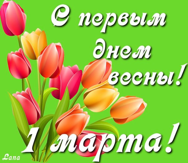 1_den_vesny_1_marta_pozdravlyau (604x526, 64Kb)