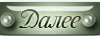 4809770_YaDalee11 (100x36, 7Kb)