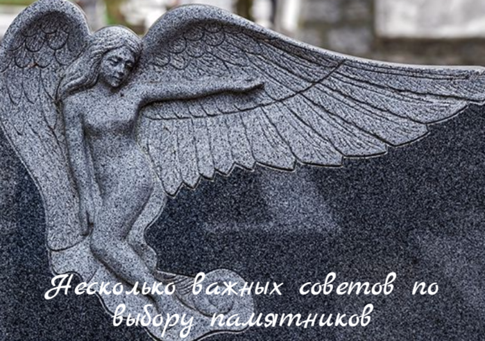 alt="Несколько важных советов по выбору памятников"/2835299_Neskolko_vajnih_sovetov_po_vibory_pamyatnikov (700x492, 682Kb)