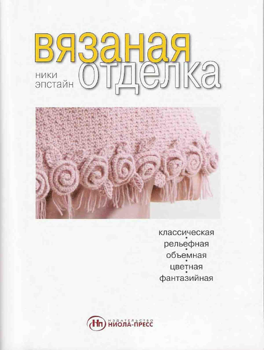 Vyazanaya_otdelka(1)-page-003 (528x700, 207Kb)