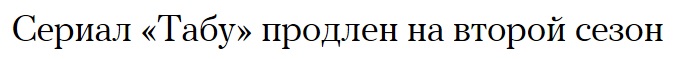 taboo-2-news-skan (673x59, 17Kb)