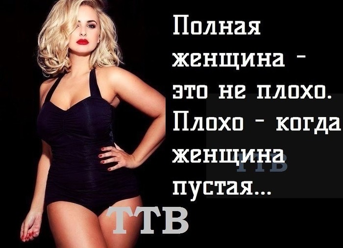 Картинки с женщинами прикольные полные с надписями