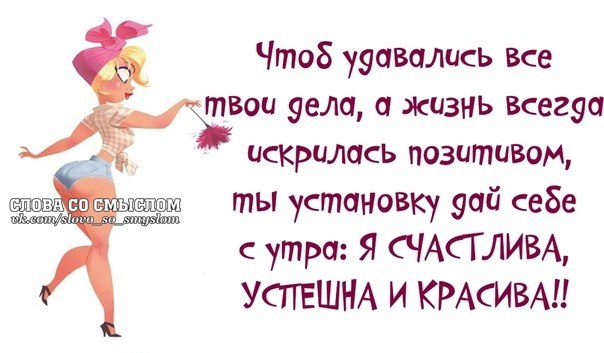 Дайте два даю установку. Чтоб удавались все дела и жизнь искрилась позитивом. Чтоб удавались все твои дела. Чтоб удавались все твои дела а жизнь искрилась. Открытки здрасьте вы проснулись.