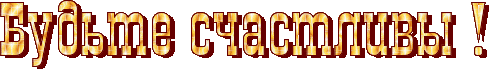 Вопрос к Мастеру 134499210_BUDTE_SCHASTLIVUY