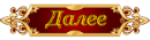 132882392_282 (150x40, 11Kb)