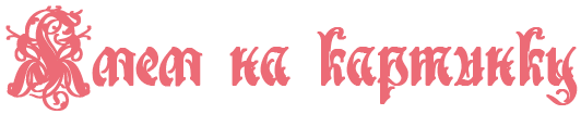 75 (532x105, 10Kb)