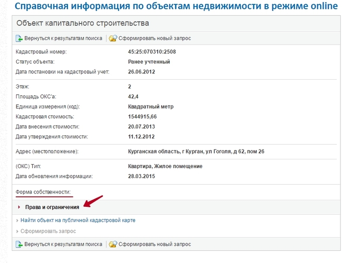 Проверить собственность в росреестре