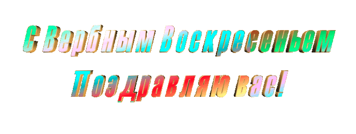 с вербным влскресеньем поздравляю (700x263, 1455Kb)