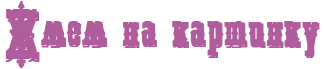 100 (324x69, 3Kb)