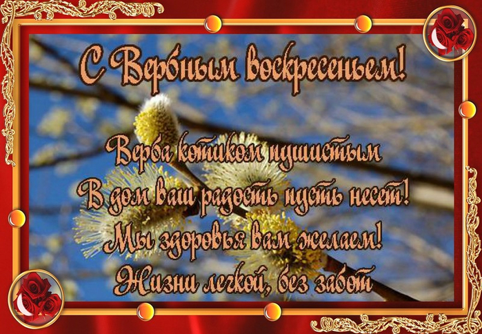 otkritki-s-verbnim-voskreseniem-4 (1) (700x484, 465Kb)